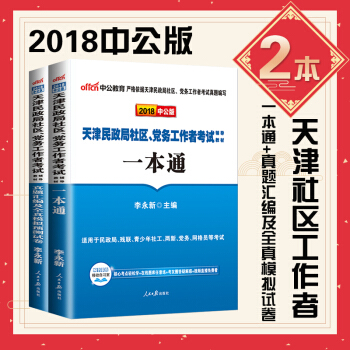 中公2018天津民政局社区党务工作者考试用书一本通教材历年真题模拟试卷题库社区工作基础知识 pdf epub mobi 电子书 下载
