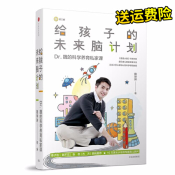 包郵現貨給孩子的未來腦計劃 魏坤琳 著傢庭教育寶典 用腦科學知識指導育兒 魏坤琳的書 中信齣版社 pdf epub mobi 下载