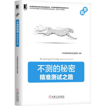 不测的秘密：精准测试之路 计算机与互联网 书籍|7694275 pdf epub mobi 下载