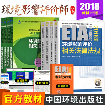 官方正版2018環評工程師教材環境影響評價工程師考試教材曆年真題試捲試題課件注冊環評工程師執業資格 pdf epub mobi 下载