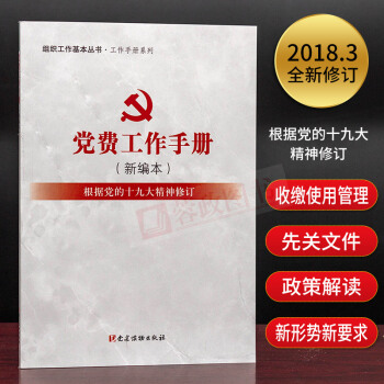 2018組織工作基本叢書: 黨費工作手冊(新編本)(根據黨的十九大精神修訂)黨員常備黨建讀物齣版社