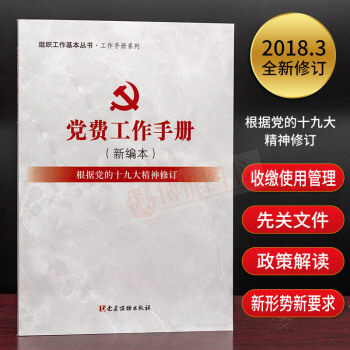 2018組織工作基本叢書： 黨費工作手冊（新編本）（根據黨的十九大精神修訂）黨員常備黨建讀物齣版社 pdf epub mobi 電子書 下載