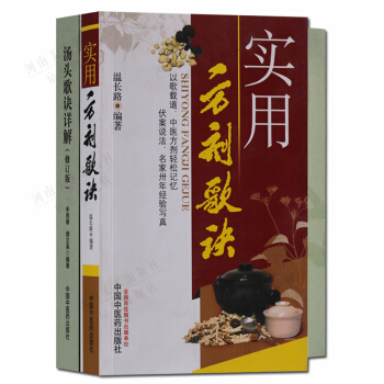 湯頭歌訣詳解 實用方劑歌訣 方歌匯編 全2冊套裝 pdf epub mobi 下载