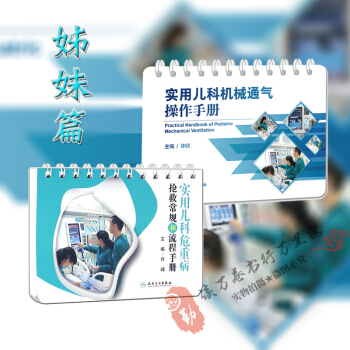 實用兒科危重病搶救常規和流程手冊+實用兒科機械通氣操作手冊 姊妹篇 兩冊 許峰主編 pdf epub mobi 下载