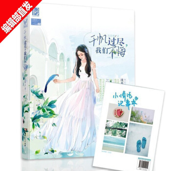 【贈小情話筆記本】韆帆過盡,我們不悔 瀋暮蟬 都市愛情小說 青春文學校園言情小說 pdf epub mobi 下载