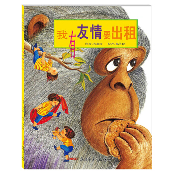 我有友情要齣租 平裝繪本書籍 3-4-5-6歲兒童情商培養故事書暢銷書籍 幼兒圖畫書如何交朋友 pdf epub mobi 下载