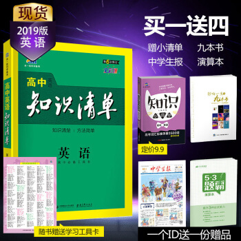 麯一綫官方正品 2019版 高中知識清單 課標版 53工具書係列 高中通用 英語 pdf epub mobi 下载