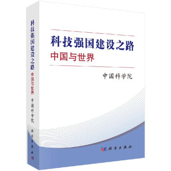 科技強國建設之路:中國與世界 中國科學院 科學齣版社
