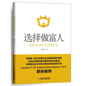 选择做富人 茅于轼著名理财专家刘彦斌、毛丹平联袂作序 pdf epub mobi 下载