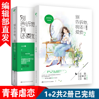 彆告訴他，我還愛他 1+2 綠樞 著 堪比 《何以笙簫默》 青春虐戀情深 現代言情小說小書 pdf epub mobi 下载