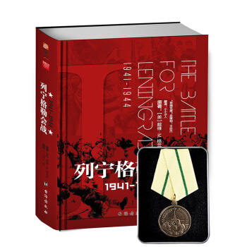 【精装勋章版】《列宁格勒会战1941-1944》+保卫列宁格勒奖章 pdf epub mobi 电子书 下载