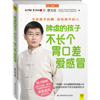 脾虛的孩子不長個胃口差愛感冒 羅大倫的書籍 食療推拿教程書籍 兒童身心健康教程書 育兒百科