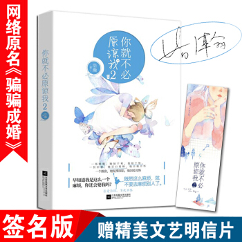 【官方直營】你就不必原諒我 2 已完結 浩瀚 連載網絡原名《騙騙成婚》都市豪門虐戀青春文學言情小說 pdf epub mobi 下载