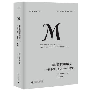 理想国译丛020 奥斯曼帝国的衰亡:一战中东,1914—1920