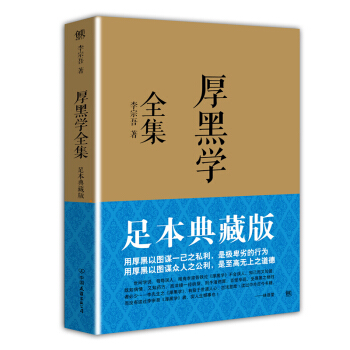 【正版包邮】厚黑学 李宗吾成功学 文学励志书