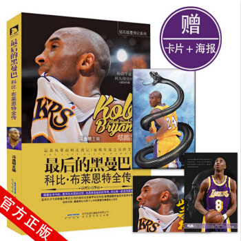 後的黑曼巴 科比·布萊恩特全傳 NBA球星自傳記 巨星圖文全景珍藏解析籃球少年 書 pdf epub mobi 電子書 下載