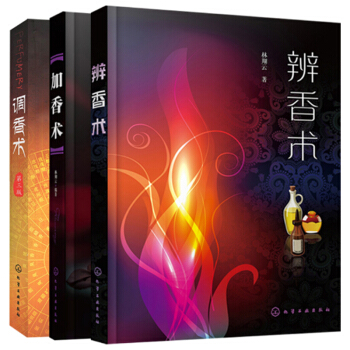包邮 辨香术+加香术+调香术(第三版) 3本 调香师技能培训教材 香精香料应用技术书 精油香味辨识鉴 pdf epub mobi 下载