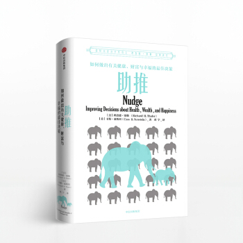 助推 2018新版 理查德塞勒 著 2017年诺贝尔经济学奖获得者理查德·泰勒作品 pdf epub mobi 下载
