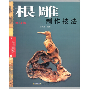 【新書上市】正版 根雕製作技法(修訂版) pdf epub mobi 下载