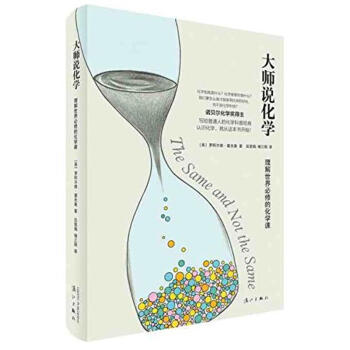大师说化学:理解世界必修的化学课