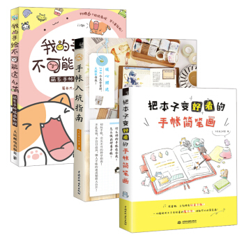 【全3冊】手帳入坑指南+把本子變好看的手帳簡筆畫+我的手繪不可能這麼萌手帳簡筆畫練習教程 pdf epub mobi 電子書 下載
