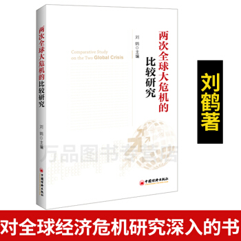 正版现货 两次全球大危机的比较研究刘鹤继翻译《经济发展理论的十位大师》9787513623100 pdf epub mobi 下载
