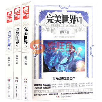 完美世界4-5-6 小說 套裝3冊 辰東著 東方幻想熱血之作 神墓 長生界 遮天作者 起點中文網 pdf epub mobi 下载