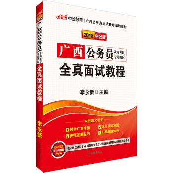 中公2018年廣西公務員錄用考試用書專用教材全真麵試教程行政執法綜閤基層類村乾部法院監獄獄 pdf epub mobi 下载