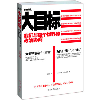 大目標：我們與這個世界的政治協商 pdf epub mobi 電子書 下載