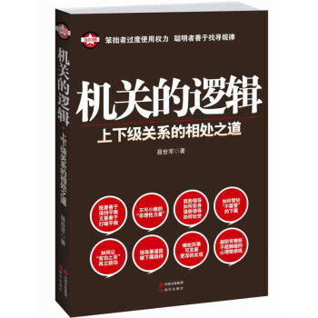 機關的邏輯：上下級關係的相處之道 為讀者直接點破為官的“道”與“術” pdf epub mobi 電子書 下載