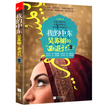 我的中东：吴苏媚的“西游记”2 pdf epub mobi 下载