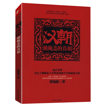 汉朝：被掩盖的真相 pdf epub mobi 下载