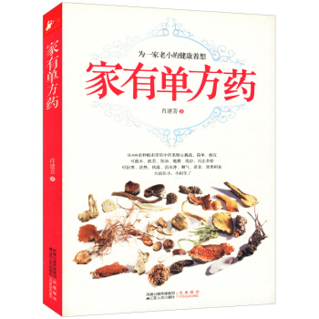 家有单方药(简单、方便、有效、价廉、安全) pdf epub mobi 下载