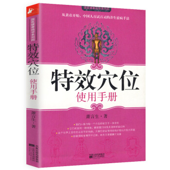 特效穴位使用手冊(調理各種慢性病的穴位指南)