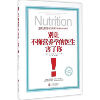 彆讓不懂營養學的醫生害瞭你(新修訂完整版) 健身與保健傢庭與育兒 書籍