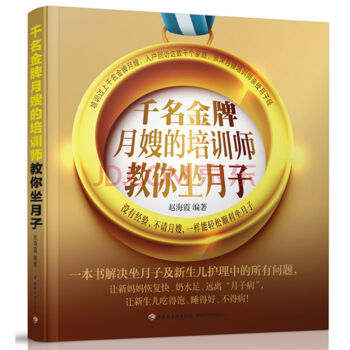 正版 千名金牌月嫂的培训师教你坐月子书籍 新生儿护理怀孕妇期书籍 产后胎教保健新手妈妈推荐 pdf epub mobi 电子书 下载