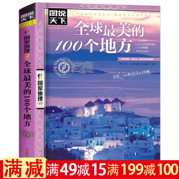 全球zui美的100个地方地理系列 旅行旅游攻略自助游国外旅游攻略书旅游畅销书 书籍 pdf epub mobi 下载