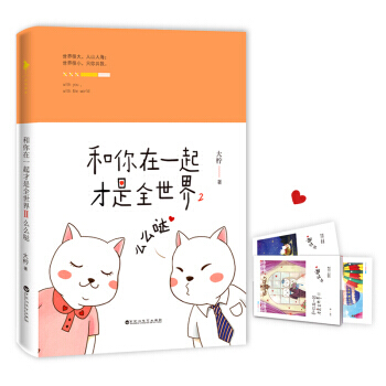 【贈暖萌年曆卡冊】和你在一起纔是全世界2-麼麼噠 大檸 暖up！萌up！甜up!50張暖萌珍藏插圖 pdf epub mobi 下载