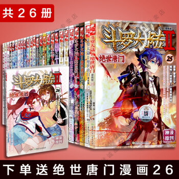 斗罗大陆2绝世唐门 漫画全套1-25 全套26册赠绝世唐门漫画26 pdf epub mobi 下载