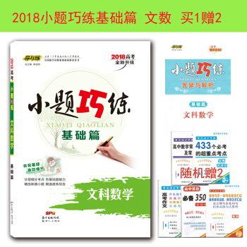 【送2件實物】2018導與練小題巧練基礎篇文數 小題巧練 文科數學 基礎篇 pdf epub mobi 電子書 下載