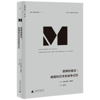 理想國譯叢012：罪孽的報應：德國和日本的戰爭記憶 pdf epub mobi 下载