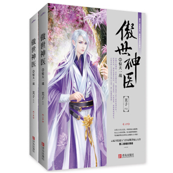 新書現貨 傲世神醫2驚天一戰上下冊套裝 網絡原名神醫棄女：鬼帝的馭獸狂妃 古風玄幻修真仙俠小說 pdf epub mobi 下载