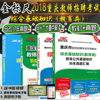重庆教师招聘考试用书金标尺2018教育公共基础教材+综合基础知识教材＋历年真题+宝典全套6本 pdf epub mobi 下载
