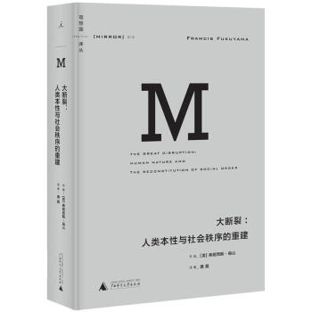 理想國譯叢010：大斷裂：人類本性與社會秩序的重建 pdf epub mobi 電子書 下載