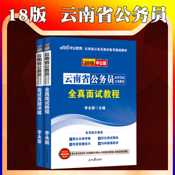 中公2018年云南省公务员录用考试用书2本全真面试教程面试历年真题详解无领导小组结构化面试 pdf epub mobi 下载