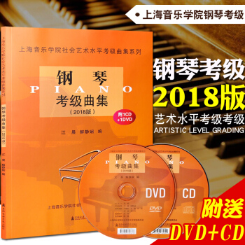 {考級}上海音樂學院鋼琴考級2018版 上海音樂學院鋼琴考級書 附贈雙光盤 藝術水平考級係列叢書教材 pdf epub mobi 下载