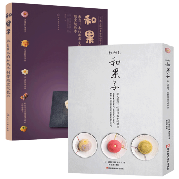 包邮 和果子2册 日式甜点制作大全 日式和果子教程点心教科书 和果子的制作方法流程指导 pdf epub mobi 电子书 下载
