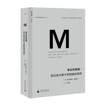 理想国译丛006：事实即颠覆：无以名之的十年的政治写作 pdf epub mobi 电子书 下载
