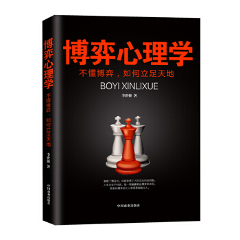 博弈心理学不懂博弈,如何立足天地 人际交往心理洞察术与心理博弈术谈判技巧书籍 pdf epub mobi 下载