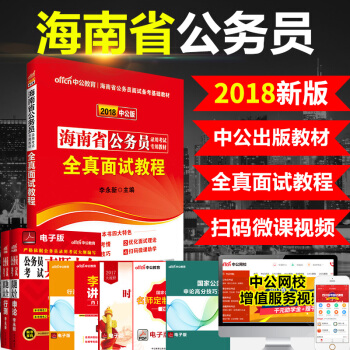 中公2018海南省公务员考试教材 全真面试教程 pdf epub mobi 下载